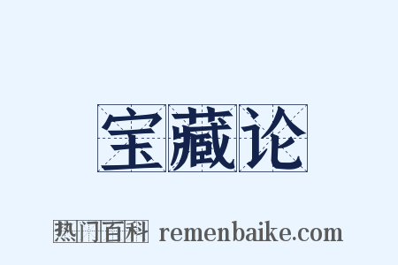 宝藏论是什么意思的图片